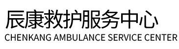 云县辰康救护车出租